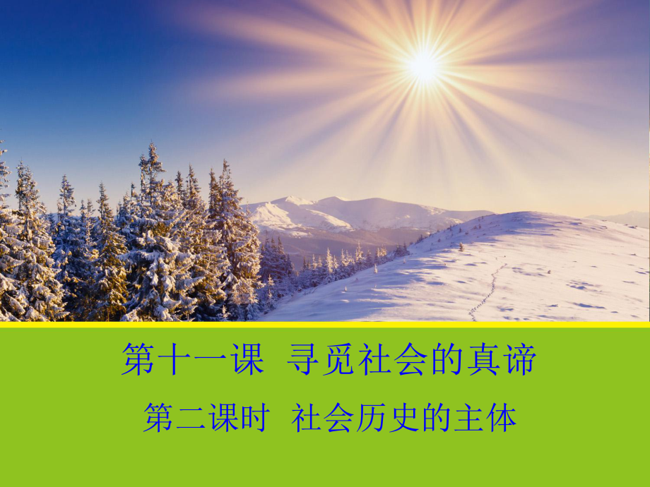 安徽省滁州二中高中政治 11.2《社會(huì)歷史的主體》課件 新人教版必修4_第1頁(yè)