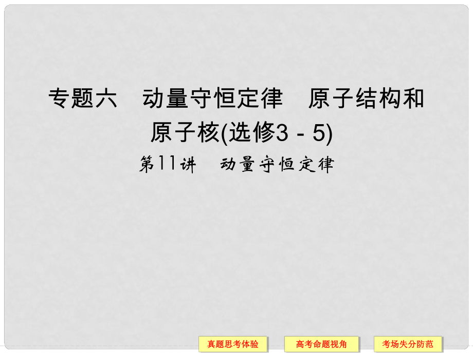 高考物理二輪復(fù)習(xí)簡易通 第一部分 高頻考點突破專題六 第11講 動量守恒定律課件_第1頁