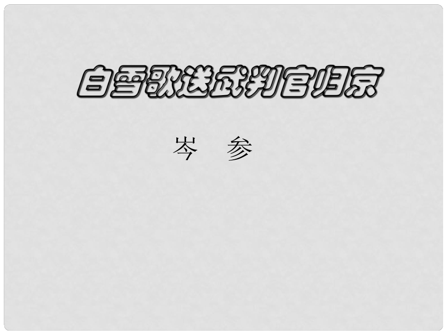 江西省吉安縣鳳凰中學(xué)八年級(jí)語文下冊(cè) 30《白雪歌送武判官歸京》課件 新人教版_第1頁