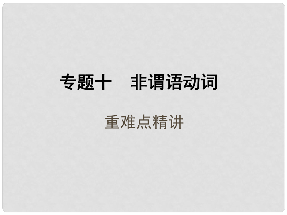 中考英語總復(fù)習 考點清單 第二部分 語法專題突破 專題十 非謂語動詞課件（含13年中考試題）_第1頁