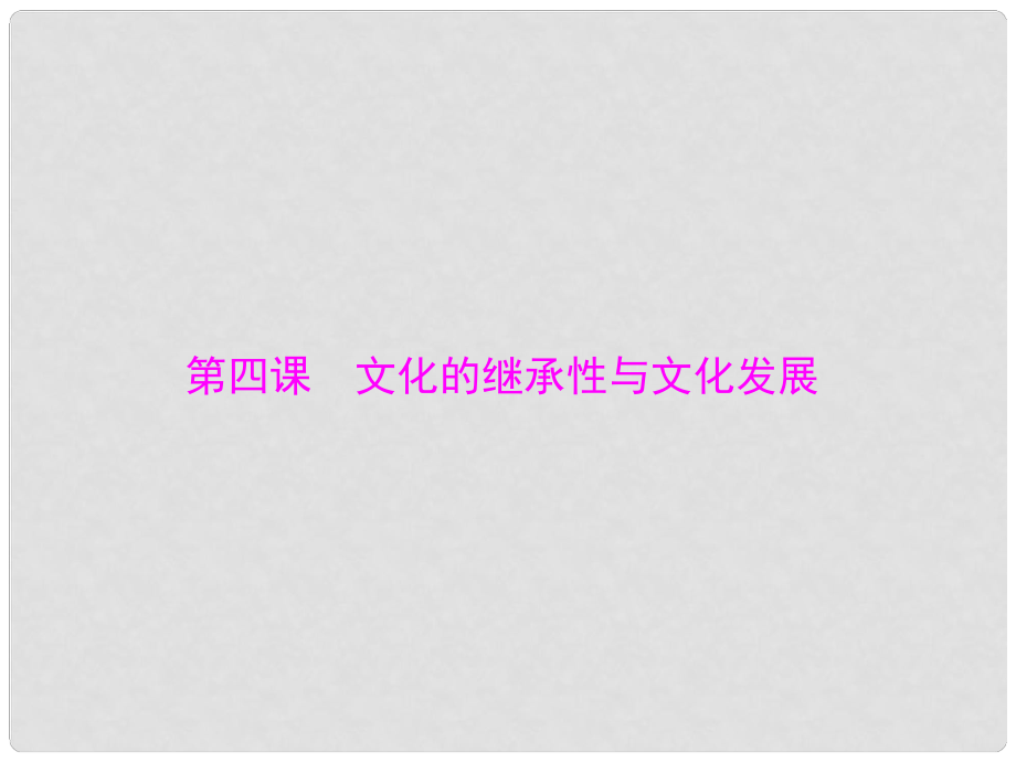 山西省大同一中高考政治一輪復(fù)習(xí) 夯實基礎(chǔ) 第2單元 第4課《文化的繼承性與文化發(fā)展》課件 新人教版必修3_第1頁