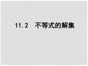 江蘇省鹽城市鹽都縣郭猛中學(xué)七年級數(shù)學(xué)下冊11.2 不等式的解集課件 （新版）蘇科版