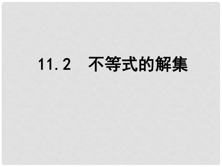 江蘇省鹽城市鹽都縣郭猛中學(xué)七年級數(shù)學(xué)下冊11.2 不等式的解集課件 （新版）蘇科版_第1頁