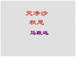 吉林省東遼縣第一高級中學(xué)七年級語文上冊 天凈沙思課件 新人教版