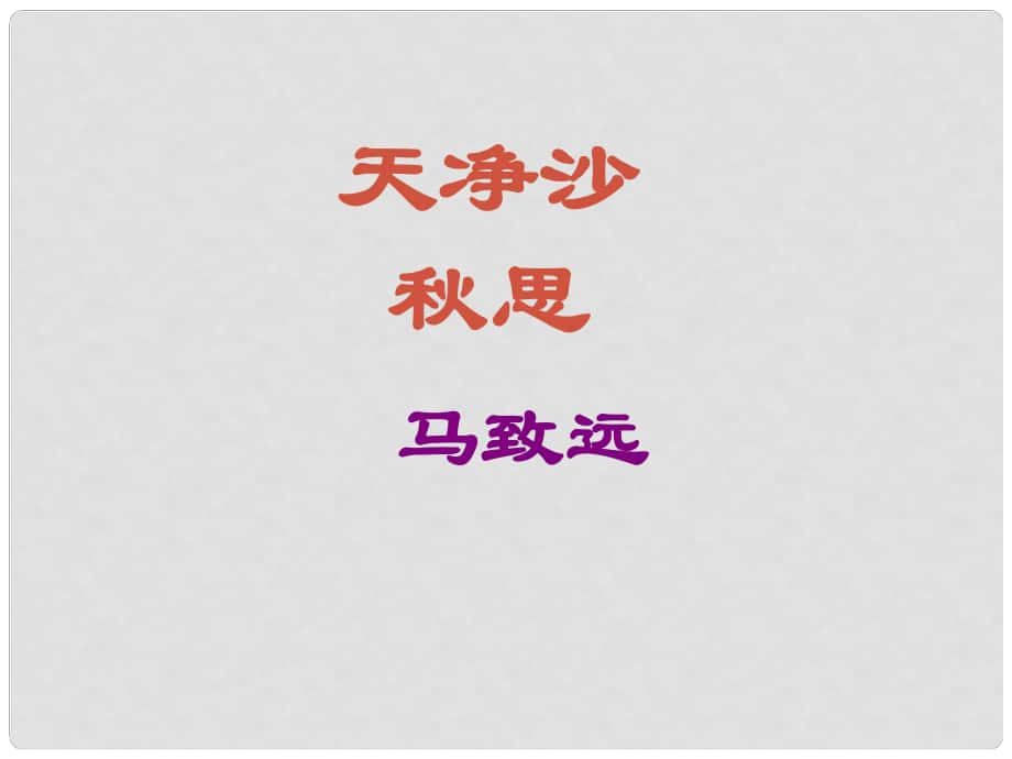 吉林省東遼縣第一高級中學七年級語文上冊 天凈沙思課件 新人教版_第1頁