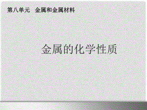 河南省濮陽市南樂縣城關鎮(zhèn)初級中學九年級化學下冊 8.2 金屬的化學性質課件（2） 新人教版