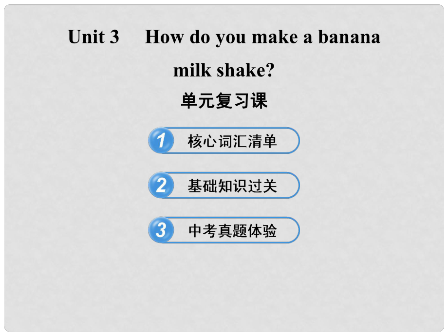 七年級(jí)英語(yǔ)下冊(cè) Unit 3 How do you make a banana milk shake 單元復(fù)習(xí)課課件 魯教版_第1頁(yè)