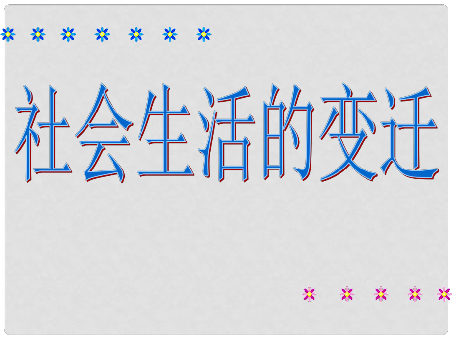 八年級(jí)歷史下冊(cè) 第22課《社會(huì)生活的變遷》課件 華東師大版_第1頁(yè)