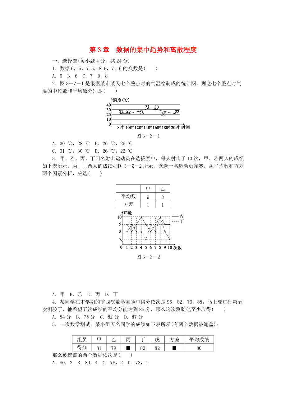 九年級(jí)數(shù)學(xué)上冊(cè)第3章數(shù)據(jù)的集中趨勢(shì)和離散程度測(cè)試題蘇科版_第1頁(yè)