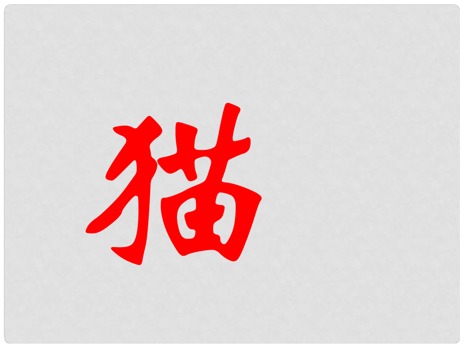 山東省臨沂市蒙陰縣第四中學(xué)七年級語文下冊 第26課《貓》（第2課時）課件 新人教版_第1頁