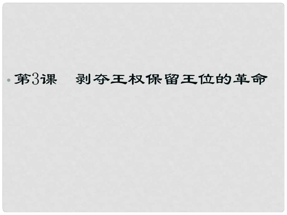 黑龍江省哈爾濱市第四十一中學(xué)九年級(jí)歷史上冊(cè) 第3課 剝奪王權(quán)保留王位的革命課件 北師大版_第1頁(yè)