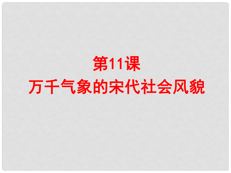 江西省上饒縣清水中學(xué)七年級歷史下冊 第11課 萬千氣象的宋代社會風(fēng)貌課件 新人教版_第1頁