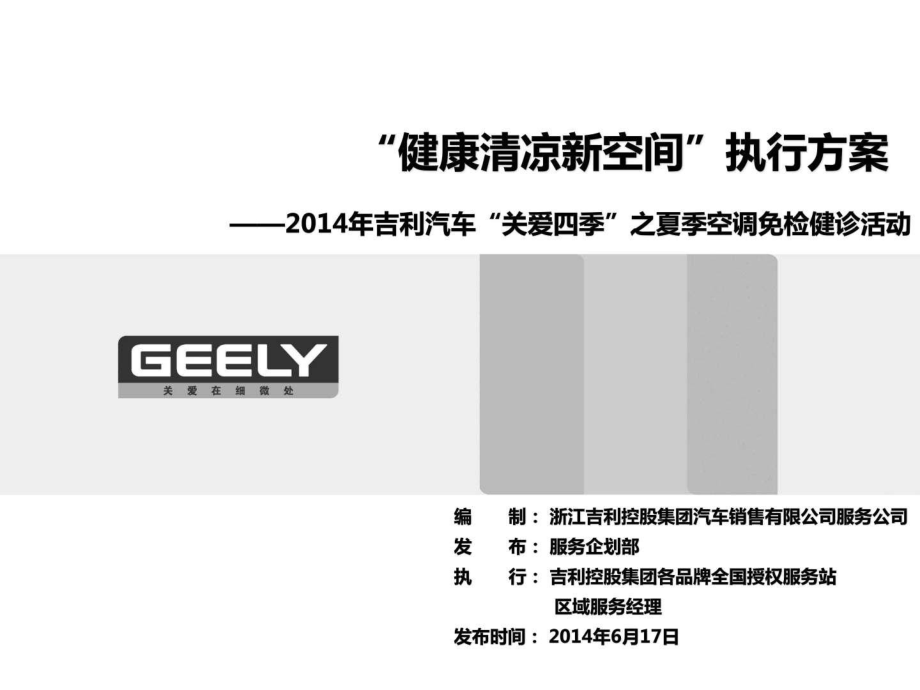 GEELY汽车4s店售后务站夏季健康清凉活动执行方案AS_第1页