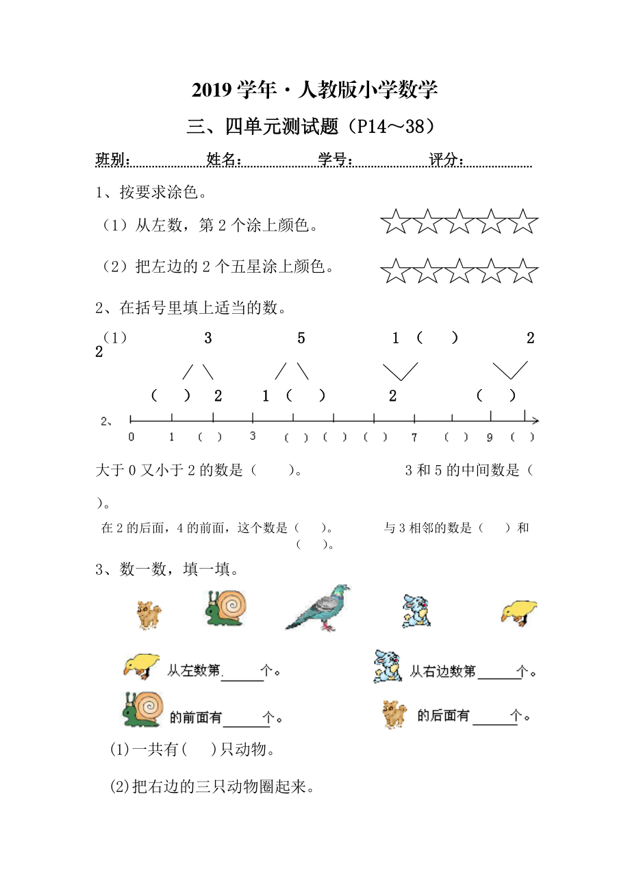 人教版數(shù)學(xué)一年級(jí)上冊(cè) 三、四單元測(cè)試題P14～38_第1頁(yè)