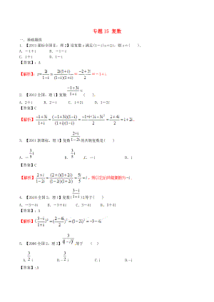 【備戰(zhàn)】新課標(biāo)Ⅱ版高考數(shù)學(xué)分項(xiàng)匯編 專題15 復(fù)數(shù)含解析理