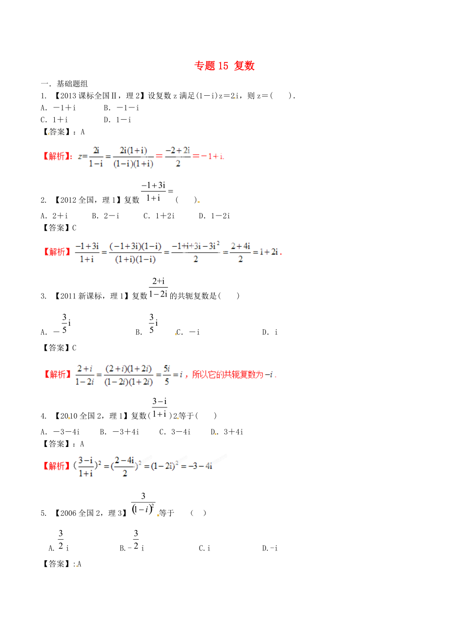 【備戰(zhàn)】新課標(biāo)Ⅱ版高考數(shù)學(xué)分項(xiàng)匯編 專題15 復(fù)數(shù)含解析理_第1頁