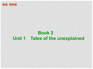 高考英语一轮复习 Unit 1 Tales of the unexplained配套课件 牛津译林版必修2