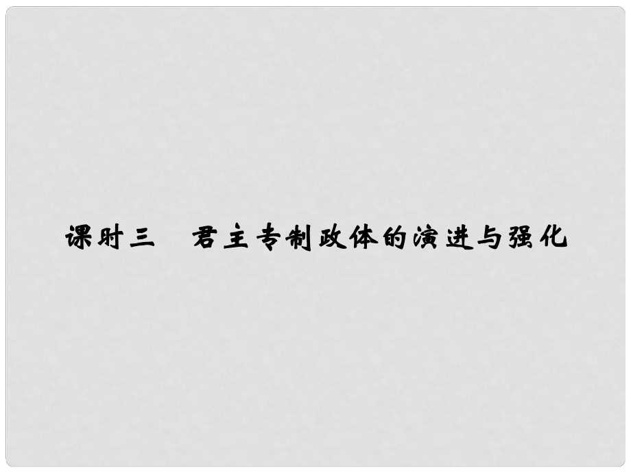 高考?xì)v史 專題一 課時三 君主專制政體的演進(jìn)與強(qiáng)化課件 人民版必修1_第1頁