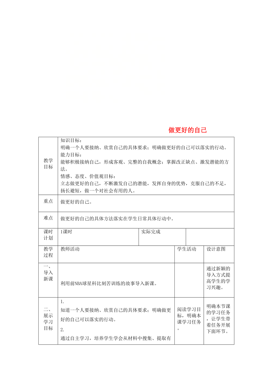 七年級道德與法治上冊 第一單元 成長的節(jié)拍 第三課 發(fā)現(xiàn)自己 第二框 做更好的自己教案 新人教版_第1頁