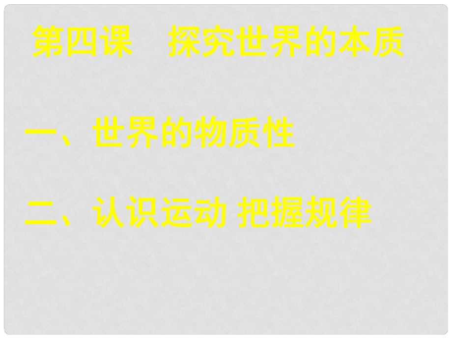 高中政治第四課《探索世界的本質(zhì)》教學(xué)設(shè)計及課件人教版必修4第四課 探究世界的本質(zhì)_第1頁