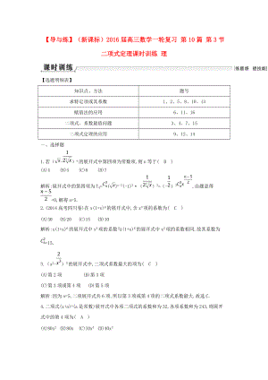 【導(dǎo)與練】新課標(biāo)高三數(shù)學(xué)一輪復(fù)習(xí) 第10篇 第3節(jié) 二項(xiàng)式定理課時(shí)訓(xùn)練 理