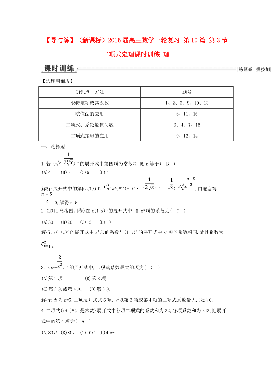 【導與練】新課標高三數(shù)學一輪復習 第10篇 第3節(jié) 二項式定理課時訓練 理_第1頁