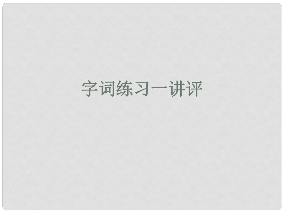 四川省昭覺(jué)中學(xué)高二語(yǔ)文 字詞練習(xí)一講評(píng)課件 華東師大版_第1頁(yè)