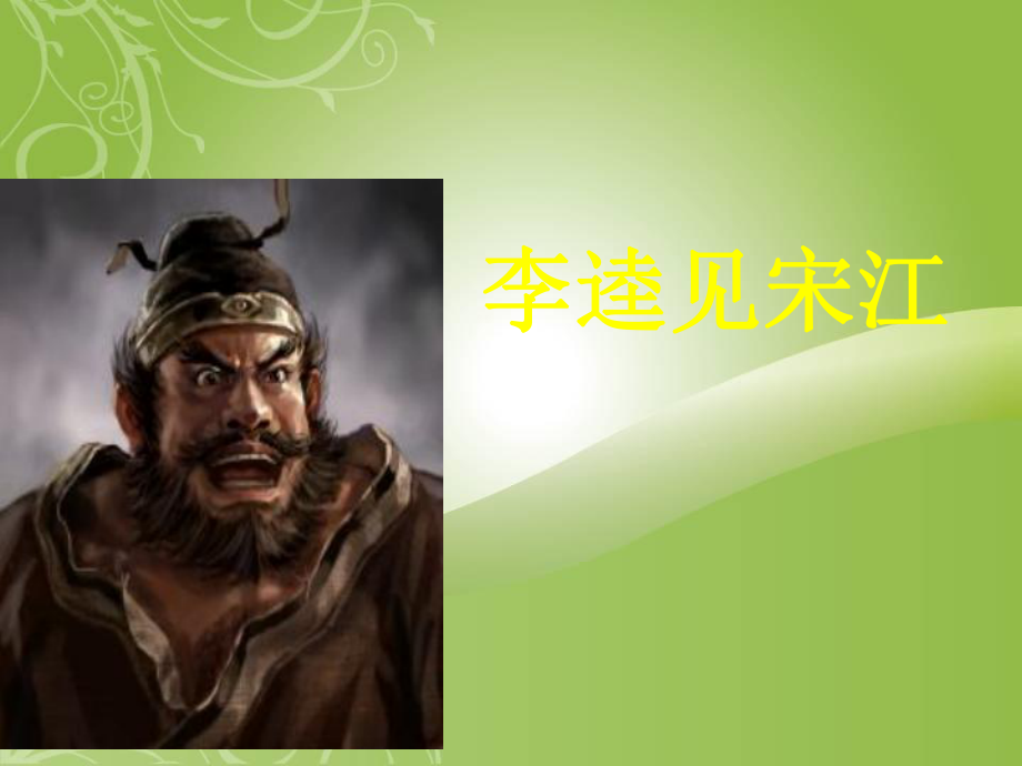 九年級(jí)語(yǔ)文上冊(cè) 第12課《李逵見(jiàn)宋江》課件2 北師大版_第1頁(yè)