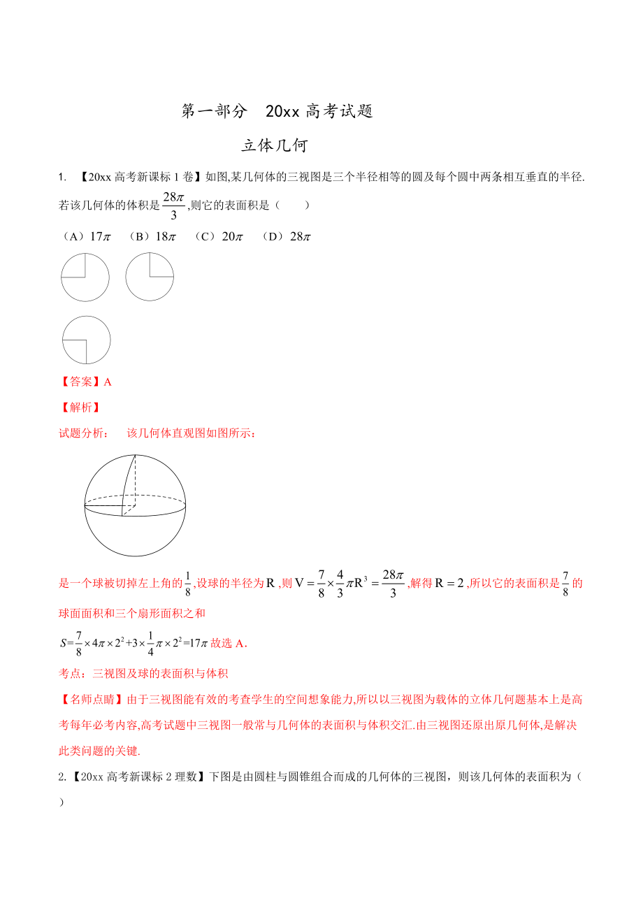 高考數(shù)學(xué) 復(fù)習(xí) 專(zhuān)題06 立體幾何高考聯(lián)考模擬理數(shù)試題分項(xiàng)版解析解析版 Word版含解析_第1頁(yè)