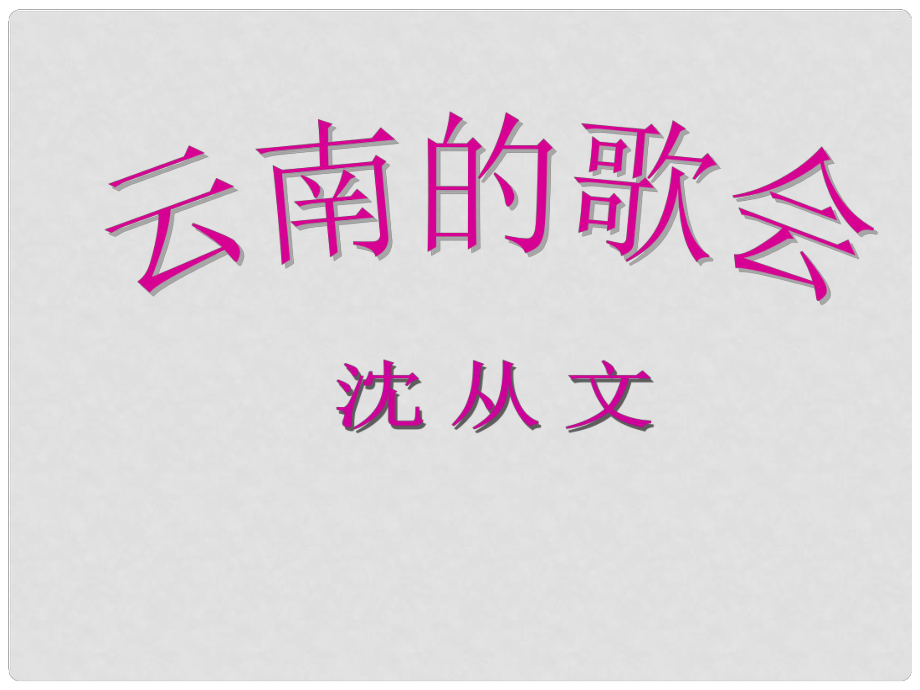 廣西桂平市蒙圩鎮(zhèn)第一初級中學八年級語文下冊 16《云南的歌會》課件 新人教版_第1頁