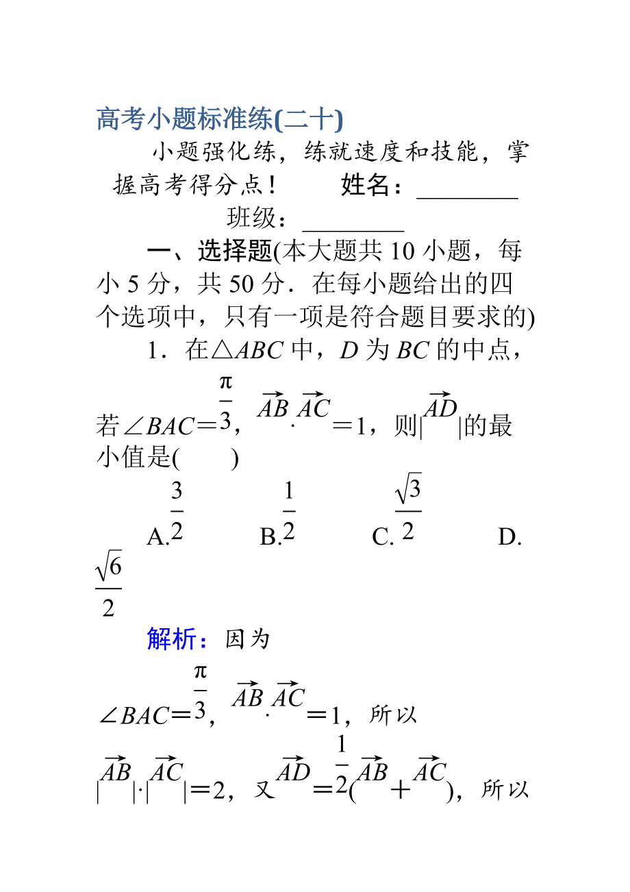 【師說】高考數(shù)學(xué)理二輪專題復(fù)習(xí) 高考小題標(biāo)準(zhǔn)練二十 Word版含解析_第1頁