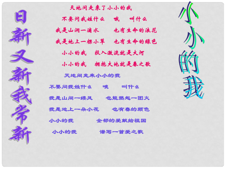 吉林省大安市叉干鎮(zhèn)中學(xué)七年級(jí)政治上冊 第五課 第一框 日新又新我常新課件 新人教版_第1頁