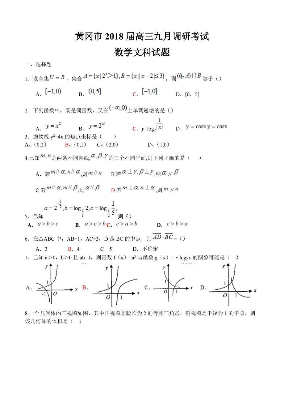 湖北省黄冈市高三9月质量检测数学文试卷及答案_第1页