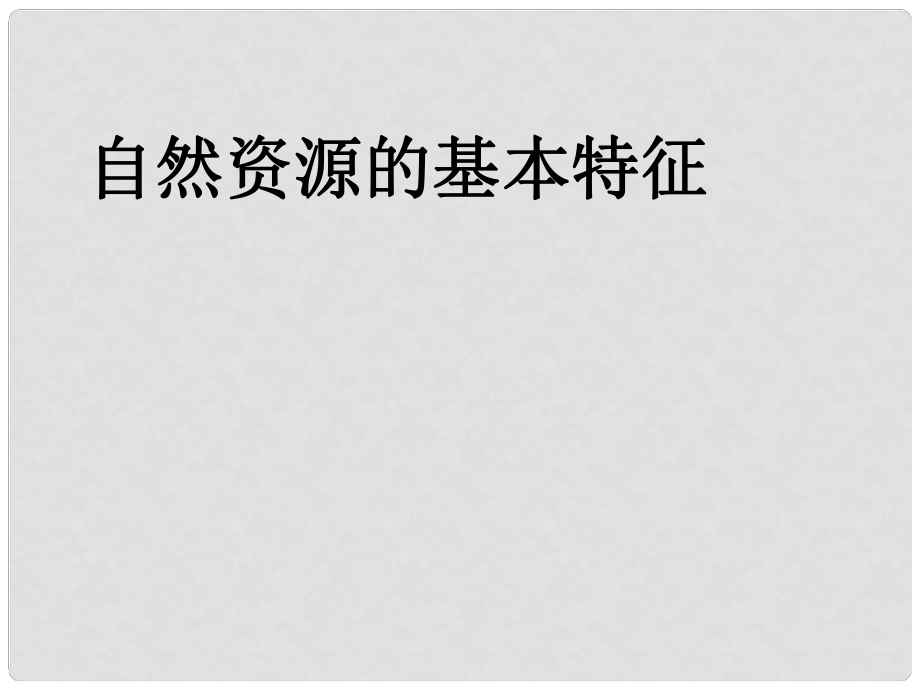 山東省廣饒縣花官鎮(zhèn)中心八年級(jí)地理上冊(cè) 第三章 第一節(jié) 自然資源的基本特征課件 （新版）新人教版_第1頁(yè)