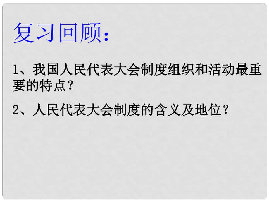 高中政治6.1中国共产党执政：历史和人民的选择课件必修2_第1页