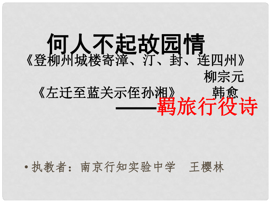 江苏省通州区石港中学高考语文 长安晚商山早行课件 苏教版选修《唐诗宋词选读》_第1页