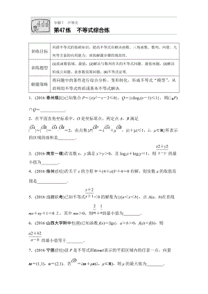 【加練半小時(shí)】高考數(shù)學(xué)江蘇專用理科專題復(fù)習(xí)：專題7 不等式 第47練 Word版含解析