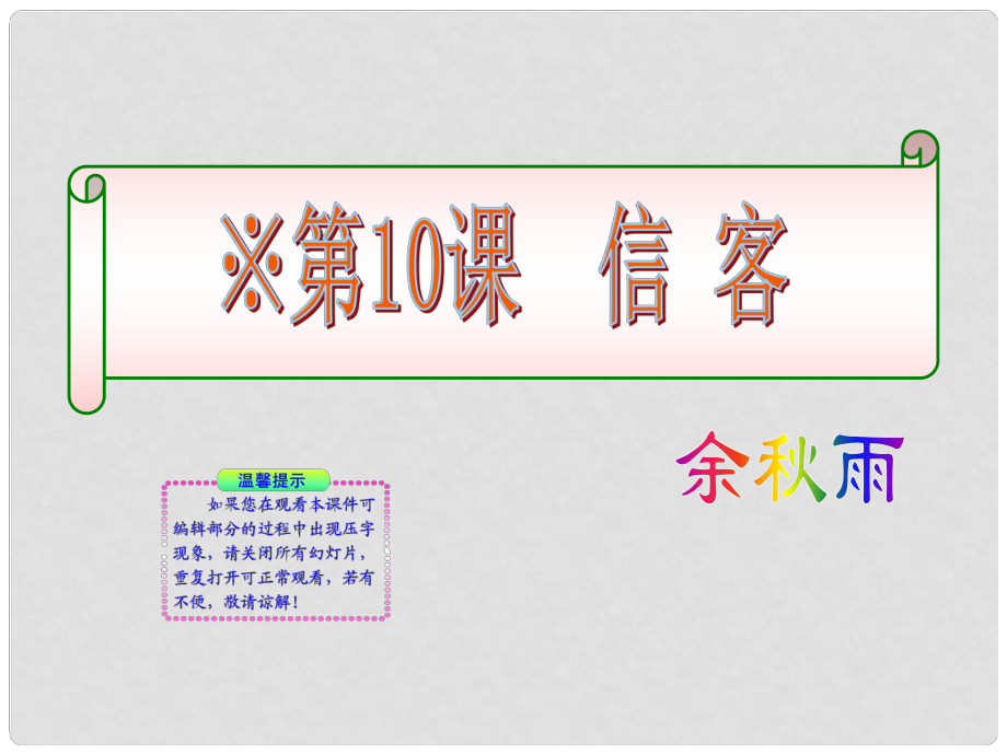 版八年級語文上冊 第10課 信客同步授課課件 人教實(shí)驗(yàn)版_第1頁