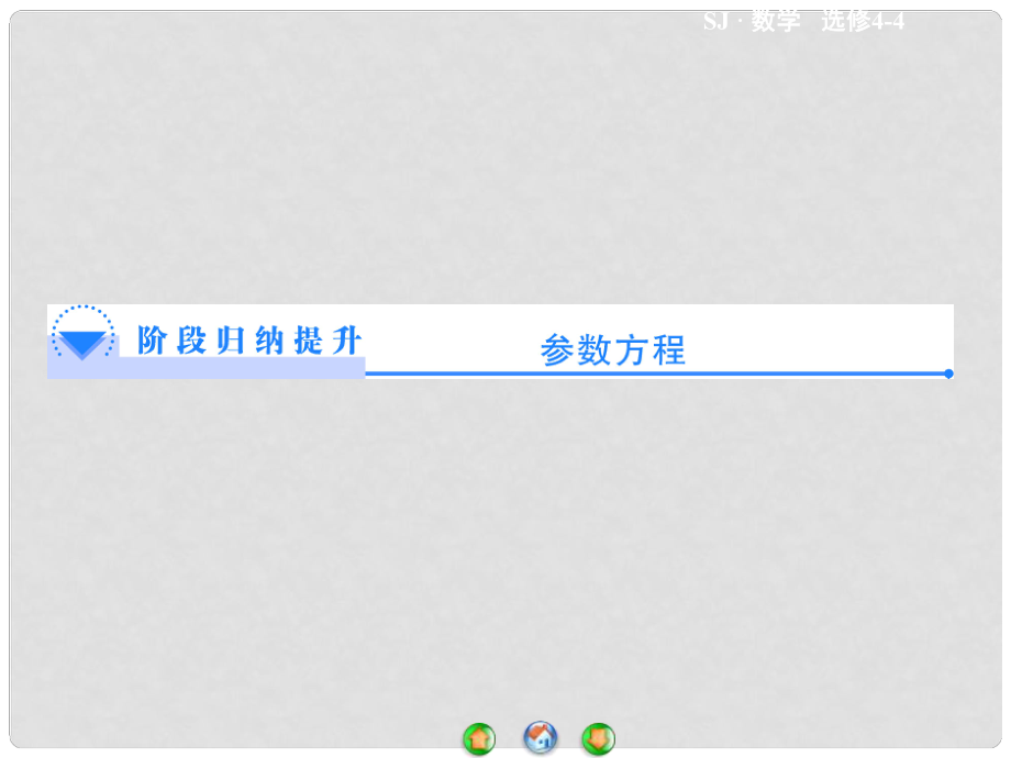 高中数学 参数方程阶段归纳提升课件 苏教版选修44_第1页