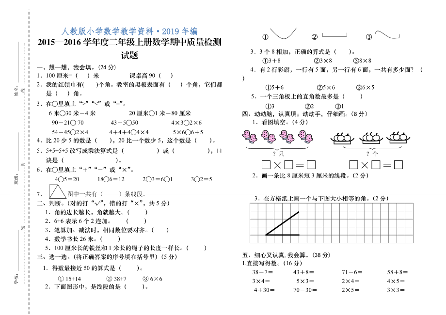 人教版 小学2年级 数学 上册册期中质量检测试题_第1页