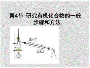 天津市梅江中学高中化学 第一章第四节研究有机化合物的一般方法和步骤课件 新人教版选修5