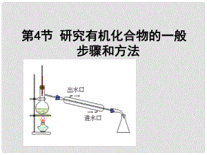 天津市梅江中學(xué)高中化學(xué) 第一章第四節(jié)研究有機化合物的一般方法和步驟課件 新人教版選修5