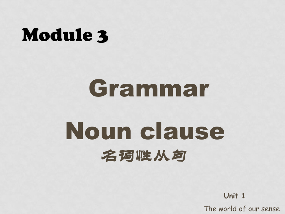 高一英语必修3 Unit1名词性从句 课件_第1页