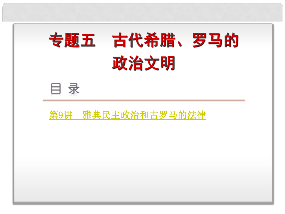 高考?xì)v史一輪復(fù)習(xí) 專題5 古代希臘、羅馬的政治文明課件 人民版_第1頁