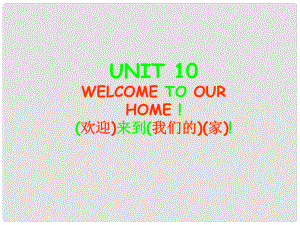 四年級(jí)英語(yǔ)上冊(cè) Unit10 Welcome to our home課件3 （新版）湘少版