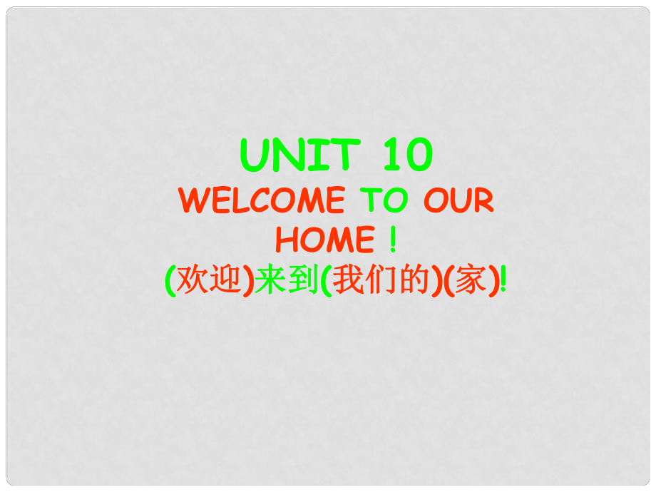 四年級(jí)英語(yǔ)上冊(cè) Unit10 Welcome to our home課件3 （新版）湘少版_第1頁(yè)