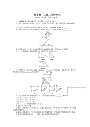 高中數(shù)學(xué)蘇教版必修二 第一章立體幾何初步 第1章 章末檢測(cè)B 課時(shí)作業(yè)含答案