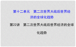 高考歷史一輪復習（考綱考情+知識梳理+史料探究+網(wǎng)絡建構+重點突破）12.22 第二次世界大戰(zhàn)后世界經(jīng)濟的全球化趨勢課件 新人教版