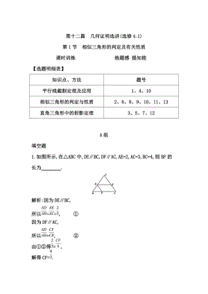 高考數(shù)學(xué) 廣東專用文科復(fù)習(xí)配套課時訓(xùn)練：第十二篇 幾何證明選講 第1節(jié)　相似三角形的判定及有關(guān)性質(zhì)含答案