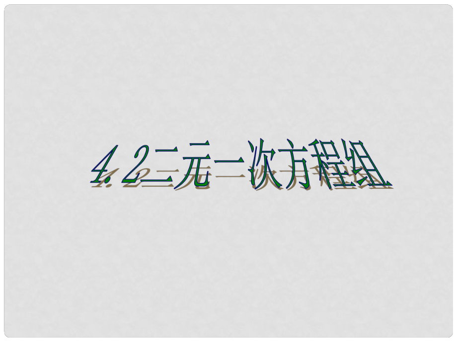 浙江省泰順縣羅陽二中七年級數(shù)學(xué)下冊 4.2 二元一次方程組課件 浙教版_第1頁